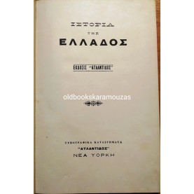 ΙΣΤΟΡΙΑ ΤΗΣ ΕΛΛΑΔΟΣ