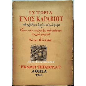 ΦΩΤΗΣ ΚΟΝΤΟΓΛΟΥ - ΙΣΤΟΡΙΑ ΕΝΟΣ ΚΑΡΑΒΙΟΥ