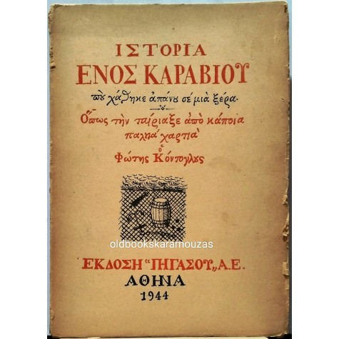ΦΩΤΗΣ ΚΟΝΤΟΓΛΟΥ - ΙΣΤΟΡΙΑ ΕΝΟΣ ΚΑΡΑΒΙΟΥ