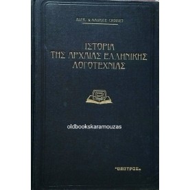 ΙΣΤΟΡΙΑ ΤΗΣ ΑΡΧΑΙΑΣ ΕΛΛΗΝΙΚΗΣ ΛΟΓΟΤΕΧΝΙΑΣ (2 ΤΟΜΟΙ)