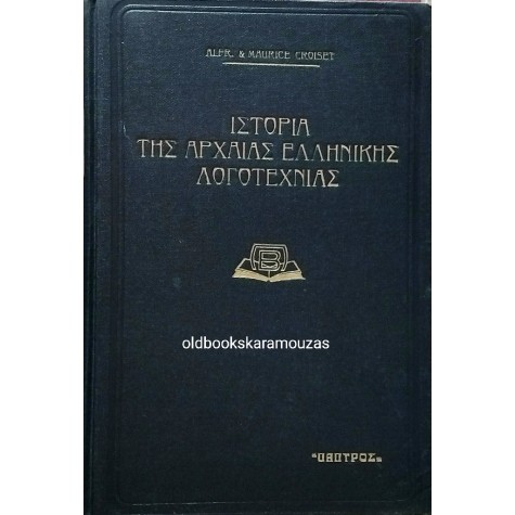 ΙΣΤΟΡΙΑ ΤΗΣ ΑΡΧΑΙΑΣ ΕΛΛΗΝΙΚΗΣ ΛΟΓΟΤΕΧΝΙΑΣ (2 ΤΟΜΟΙ)