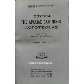 ΙΣΤΟΡΙΑ ΤΗΣ ΑΡΧΑΙΑΣ ΕΛΛΗΝΙΚΗΣ ΛΟΓΟΤΕΧΝΙΑΣ (2 ΤΟΜΟΙ)