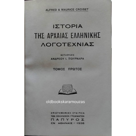 ΙΣΤΟΡΙΑ ΤΗΣ ΑΡΧΑΙΑΣ ΕΛΛΗΝΙΚΗΣ ΛΟΓΟΤΕΧΝΙΑΣ (2 ΤΟΜΟΙ)