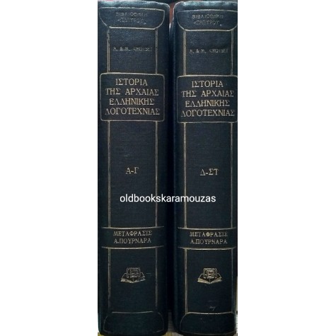 ΙΣΤΟΡΙΑ ΤΗΣ ΑΡΧΑΙΑΣ ΕΛΛΗΝΙΚΗΣ ΛΟΓΟΤΕΧΝΙΑΣ (2 ΤΟΜΟΙ)