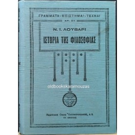 ΝΙΚΟΛΑΟΣ Ι. ΛΟΥΒΑΡΙΣ - ΙΣΤΟΡΙΑ ΤΗΣ ΦΙΛΟΣΟΦΙΑΣ (2 ΤΟΜΟΙ)