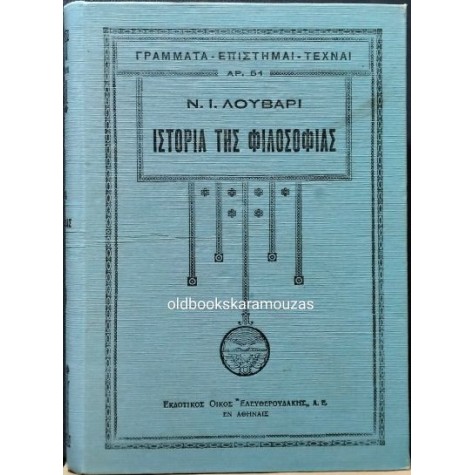ΝΙΚΟΛΑΟΣ Ι. ΛΟΥΒΑΡΙΣ - ΙΣΤΟΡΙΑ ΤΗΣ ΦΙΛΟΣΟΦΙΑΣ (2 ΤΟΜΟΙ)
