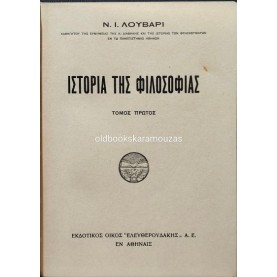 ΝΙΚΟΛΑΟΣ Ι. ΛΟΥΒΑΡΙΣ - ΙΣΤΟΡΙΑ ΤΗΣ ΦΙΛΟΣΟΦΙΑΣ (2 ΤΟΜΟΙ)