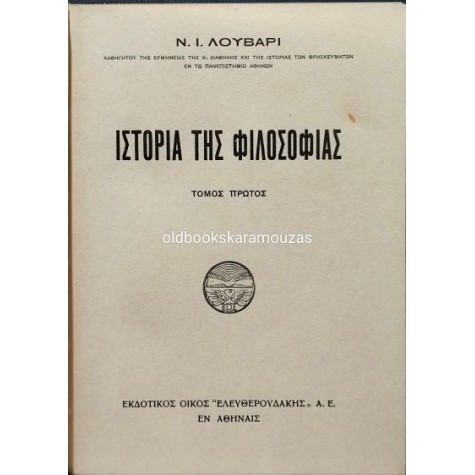ΝΙΚΟΛΑΟΣ Ι. ΛΟΥΒΑΡΙΣ - ΙΣΤΟΡΙΑ ΤΗΣ ΦΙΛΟΣΟΦΙΑΣ (2 ΤΟΜΟΙ)