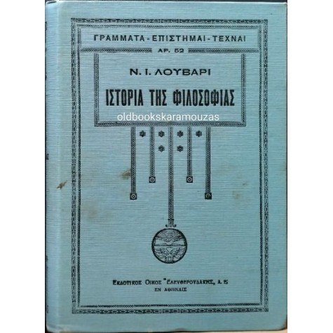 ΝΙΚΟΛΑΟΣ Ι. ΛΟΥΒΑΡΙΣ - ΙΣΤΟΡΙΑ ΤΗΣ ΦΙΛΟΣΟΦΙΑΣ (2 ΤΟΜΟΙ)