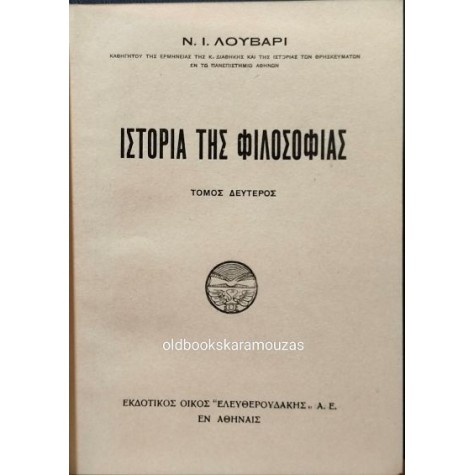 ΝΙΚΟΛΑΟΣ Ι. ΛΟΥΒΑΡΙΣ - ΙΣΤΟΡΙΑ ΤΗΣ ΦΙΛΟΣΟΦΙΑΣ (2 ΤΟΜΟΙ)