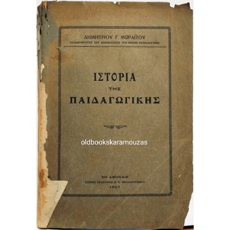 ΔΗΜΗΤΡΙΟΣ Γ. ΜΩΡΑΪΤΗΣ - ΙΣΤΟΡΙΑ ΤΗΣ ΠΑΙΔΑΓΩΓΙΚΗΣ