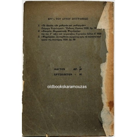ΔΗΜΗΤΡΙΟΣ Γ. ΜΩΡΑΪΤΗΣ - ΙΣΤΟΡΙΑ ΤΗΣ ΠΑΙΔΑΓΩΓΙΚΗΣ