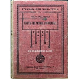 ΝΙΚΟΣ ΚΑΖΑΝΤΖΑΚΗΣ - ΙΣΤΟΡΙΑ ΤΗΣ ΡΩΣΙΚΗΣ ΛΟΓΟΤΕΧΝΙΑΣ (2 ΤΟΜΟΙ)