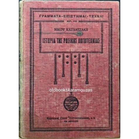 ΝΙΚΟΣ ΚΑΖΑΝΤΖΑΚΗΣ - ΙΣΤΟΡΙΑ ΤΗΣ ΡΩΣΙΚΗΣ ΛΟΓΟΤΕΧΝΙΑΣ (2 ΤΟΜΟΙ)