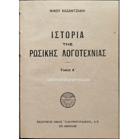 ΝΙΚΟΣ ΚΑΖΑΝΤΖΑΚΗΣ - ΙΣΤΟΡΙΑ ΤΗΣ ΡΩΣΙΚΗΣ ΛΟΓΟΤΕΧΝΙΑΣ (2 ΤΟΜΟΙ)