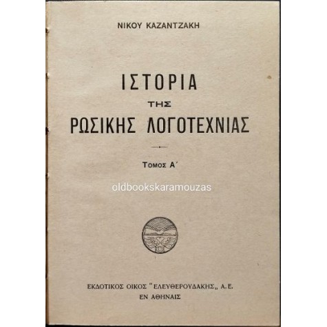 ΝΙΚΟΣ ΚΑΖΑΝΤΖΑΚΗΣ - ΙΣΤΟΡΙΑ ΤΗΣ ΡΩΣΙΚΗΣ ΛΟΓΟΤΕΧΝΙΑΣ (2 ΤΟΜΟΙ)