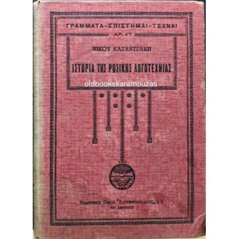 ΝΙΚΟΣ ΚΑΖΑΝΤΖΑΚΗΣ - ΙΣΤΟΡΙΑ ΤΗΣ ΡΩΣΙΚΗΣ ΛΟΓΟΤΕΧΝΙΑΣ (2 ΤΟΜΟΙ)