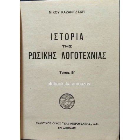 ΝΙΚΟΣ ΚΑΖΑΝΤΖΑΚΗΣ - ΙΣΤΟΡΙΑ ΤΗΣ ΡΩΣΙΚΗΣ ΛΟΓΟΤΕΧΝΙΑΣ (2 ΤΟΜΟΙ)