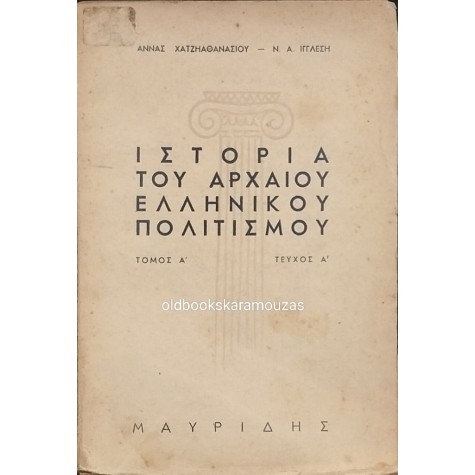 ΙΣΤΟΡΙΑ ΤΟΥ ΑΡΧΑΙΟΥ ΕΛΛΗΝΙΚΟΥ ΠΟΛΙΤΙΣΜΟΥ