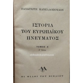 ΠΑΝΑΓΙΩΤΗΣ ΚΑΝΕΛΛΟΠΟΥΛΟΣ - ΙΣΤΟΡΙΑ ΤΟΥ ΕΥΡΩΠΑΪΚΟΥ ΠΝΕΥΜΑΤΟΣ Α+Β