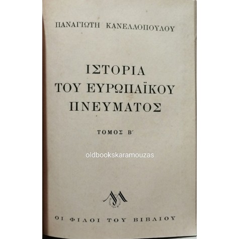 ΠΑΝΑΓΙΩΤΗΣ ΚΑΝΕΛΛΟΠΟΥΛΟΣ - ΙΣΤΟΡΙΑ ΤΟΥ ΕΥΡΩΠΑΪΚΟΥ ΠΝΕΥΜΑΤΟΣ Α+Β