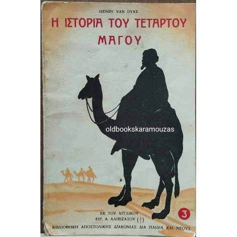 HENRY VAN DYKE - Η ΙΣΤΟΡΙΑ ΤΟΥ ΤΕΤΑΡΤΟΥ ΜΑΓΟΥ