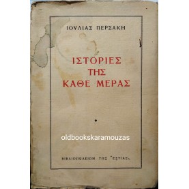 ΙΟΥΛΙΑ ΠΕΡΣΑΚΗ - ΙΣΤΟΡΙΕΣ ΤΗΣ ΚΑΘΕ ΜΕΡΑΣ 