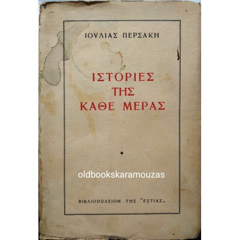 ΙΟΥΛΙΑ ΠΕΡΣΑΚΗ - ΙΣΤΟΡΙΕΣ ΤΗΣ ΚΑΘΕ ΜΕΡΑΣ 