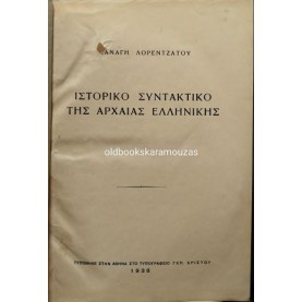 ΠΑΝΑΓΗΣ ΛΟΡΕΝΤΖΑΤΟΣ - ΙΣΤΟΡΙΚΟ ΣΥΝΤΑΚΤΙΚΟ ΤΗΣ ΑΡΧΑΙΑΣ ΕΛΛΗΝΙΚΗΣ