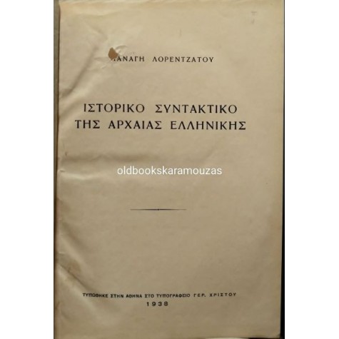 ΠΑΝΑΓΗΣ ΛΟΡΕΝΤΖΑΤΟΣ - ΙΣΤΟΡΙΚΟ ΣΥΝΤΑΚΤΙΚΟ ΤΗΣ ΑΡΧΑΙΑΣ ΕΛΛΗΝΙΚΗΣ ΠΑΝΑΓΗΣ ΛΟΡΕΝΤΖΑΤΟΣ - ΙΣΤΟΡΙΚΟ ΣΥΝΤΑΚΤΙΚΟ ΤΗΣ ΑΡΧΑΙΑΣ ΕΛΛΗΝΙΚΗΣ