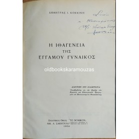 ΔΗΜΗΤΡΑ Ι. ΚΟΚΚΙΝΗ - ΙΘΑΓΕΝΕΙΑ ΤΗΣ ΕΓΓΑΜΟΥ ΓΥΝΑΙΚΟΣ