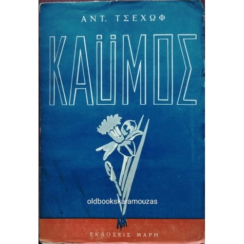 ANTON CHEKHOV - ΚΑΫΜΟΣ