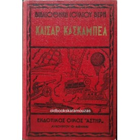 ΙΟΥΛΙΟΣ ΒΕΡΝ - ΚΑΙΣΑΡ ΚΑΣΚΑΜΠΕΛ
