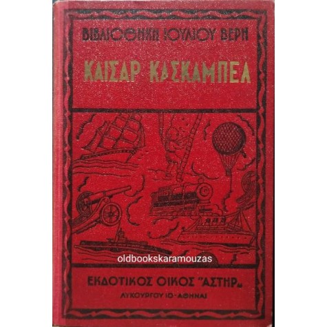 ΙΟΥΛΙΟΣ ΒΕΡΝ - ΚΑΙΣΑΡ ΚΑΣΚΑΜΠΕΛ