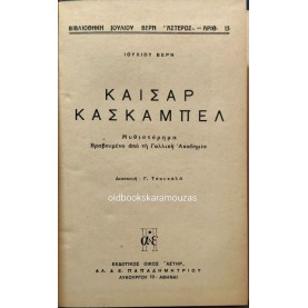 ΙΟΥΛΙΟΣ ΒΕΡΝ - ΚΑΙΣΑΡ ΚΑΣΚΑΜΠΕΛ