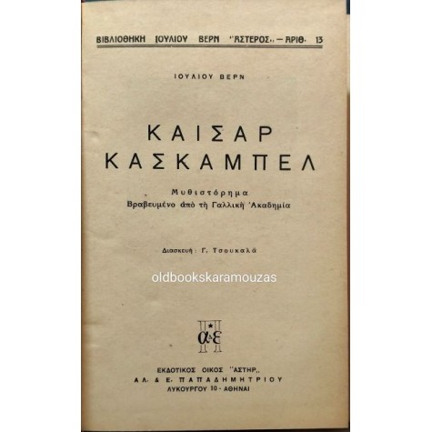 ΙΟΥΛΙΟΣ ΒΕΡΝ - ΚΑΙΣΑΡ ΚΑΣΚΑΜΠΕΛ