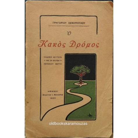 ΓΡΗΓΟΡΙΟΣ ΞΕΝΟΠΟΥΛΟΣ - Ο ΚΑΚΟΣ ΔΡΟΜΟΣ ΓΡΗΓΟΡΙΟΣ ΞΕΝΟΠΟΥΛΟΣ - Ο ΚΑΚΟΣ ΔΡΟΜΟΣ