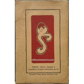 ΓΡΗΓΟΡΙΟΣ ΞΕΝΟΠΟΥΛΟΣ - Ο ΚΑΚΟΣ ΔΡΟΜΟΣ