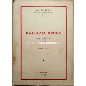 ΣΩΤΗΡΗΣ ΣΚΙΠΗΣ - ΚΑΣΤΑΛΙΑ ΚΡΗΝΗ (2 ΤΟΜΟΙ)