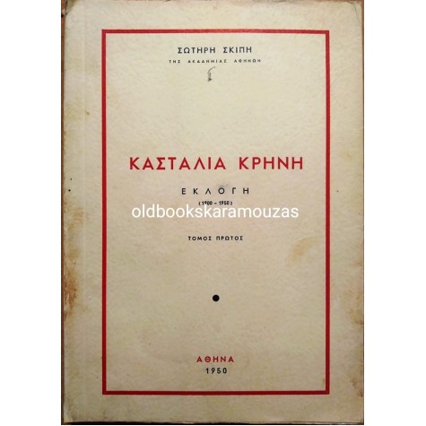 ΣΩΤΗΡΗΣ ΣΚΙΠΗΣ - ΚΑΣΤΑΛΙΑ ΚΡΗΝΗ (2 ΤΟΜΟΙ)