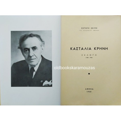 ΣΩΤΗΡΗΣ ΣΚΙΠΗΣ - ΚΑΣΤΑΛΙΑ ΚΡΗΝΗ (2 ΤΟΜΟΙ)