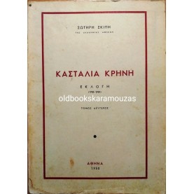 ΣΩΤΗΡΗΣ ΣΚΙΠΗΣ - ΚΑΣΤΑΛΙΑ ΚΡΗΝΗ (2 ΤΟΜΟΙ)