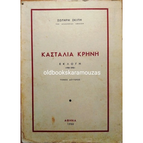 ΣΩΤΗΡΗΣ ΣΚΙΠΗΣ - ΚΑΣΤΑΛΙΑ ΚΡΗΝΗ (2 ΤΟΜΟΙ)