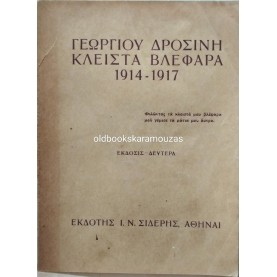 ΓΕΩΡΓΙΟΣ ΔΡΟΣΙΝΗΣ - ΚΛΕΙΣΤΑ ΒΛΕΦΑΡΑ