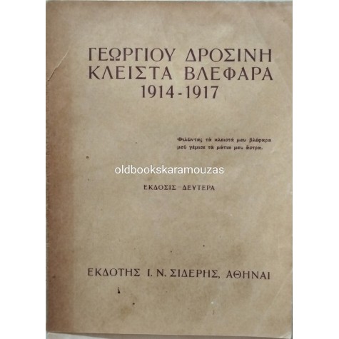 ΓΕΩΡΓΙΟΣ ΔΡΟΣΙΝΗΣ - ΚΛΕΙΣΤΑ ΒΛΕΦΑΡΑ