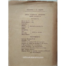 ΓΕΩΡΓΙΟΣ ΔΡΟΣΙΝΗΣ - ΚΛΕΙΣΤΑ ΒΛΕΦΑΡΑ