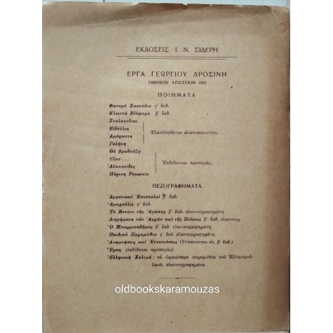 ΓΕΩΡΓΙΟΣ ΔΡΟΣΙΝΗΣ - ΚΛΕΙΣΤΑ ΒΛΕΦΑΡΑ