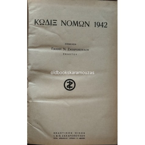 ΚΩΔΙΞ ΝΟΜΩΝ - 1942
