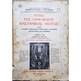 ΚΩΔΙΞ ΤΗΣ ΟΡΘΟΔΟΞΟΥ ΧΡΙΣΤΙΑΝΙΚΗΣ ΠΙΣΤΕΩΣ