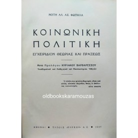 ΝΟΤΗΣ ΦΩΤΗΛΑΣ - ΚΟΙΝΩΝΙΚΗ ΠΟΛΙΤΙΚΗ